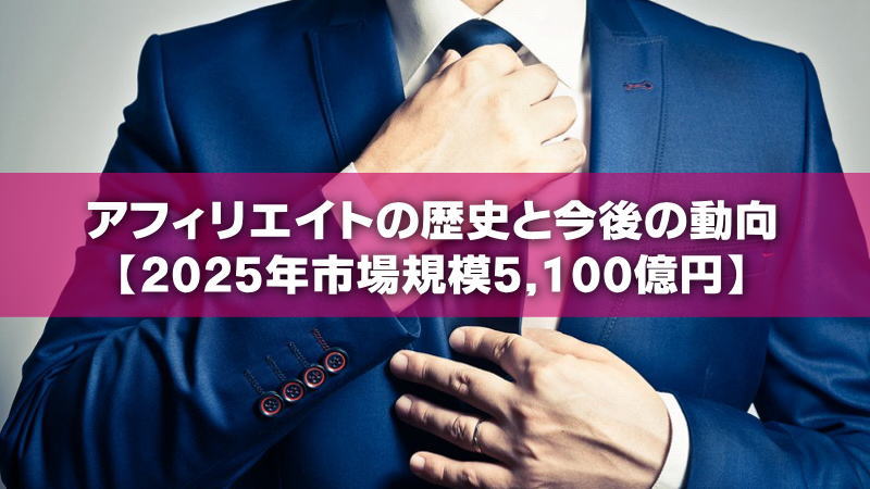 アフィリエイトの歴史と今後の動向【2025年市場規模5,100億円】