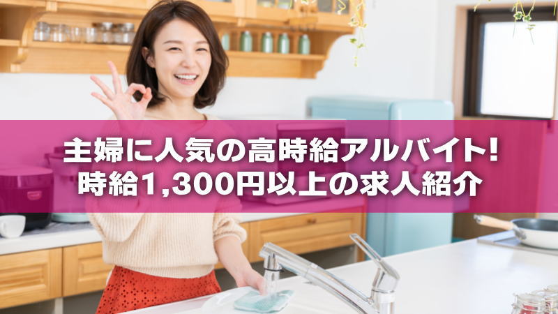 主婦に人気の高時給アルバイト！時給1,300円以上の求人紹介