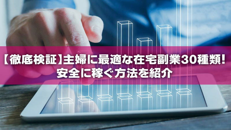 【徹底検証】主婦に最適な在宅副業30種類！安全に稼ぐ方法を紹介