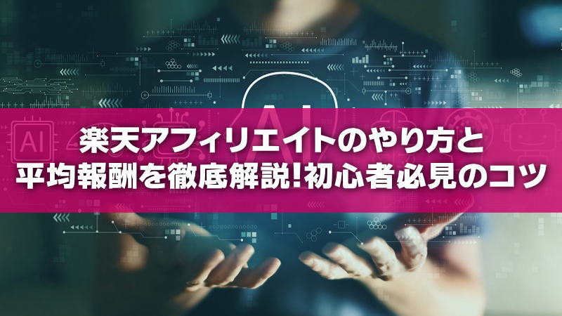 楽天アフィリエイトのやり方と平均報酬を徹底解説！初心者必見のコツ