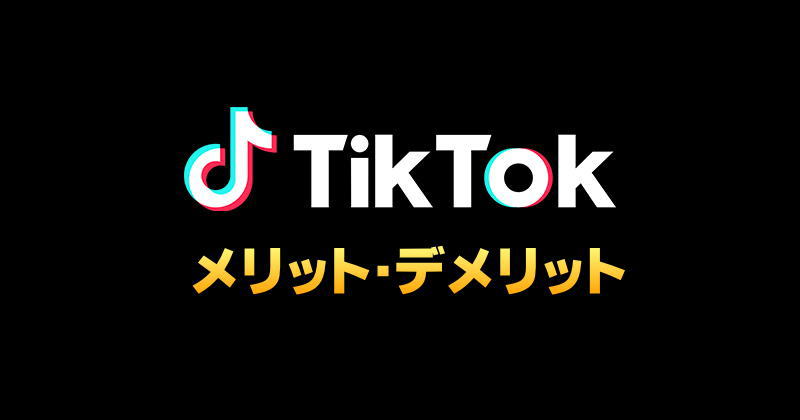 TikTokアフィリエイトのメリットとデメリット